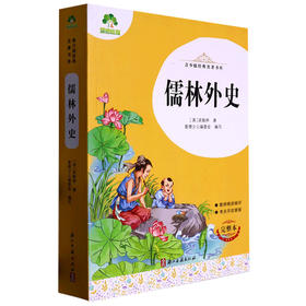 爱德少儿青少版经典名著书库儒林外史