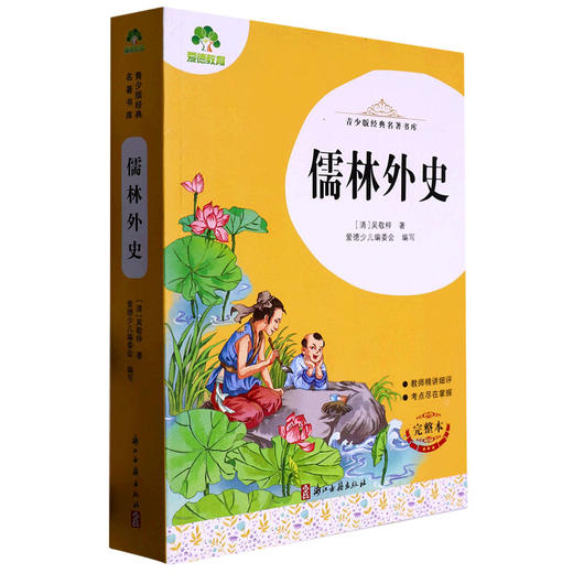 爱德少儿青少版经典名著书库儒林外史 商品图0
