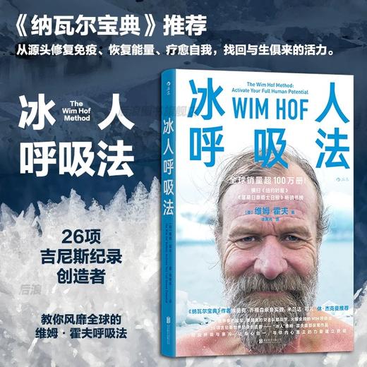 冰人呼吸法 精力提升运动方法 养生保健运动健康大众书籍 后浪正版 商品图0