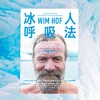 冰人呼吸法 精力提升运动方法 养生保健运动健康大众书籍 后浪正版 商品缩略图3