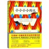 【独家旧书3折】小小小小的火  二手书籍（新疆 西藏 甘肃 青海 海南不包邮）bj 商品缩略图0