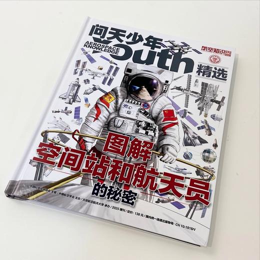 【现货】问天少年增刊 《图解空间站和航天员的秘密》共1本 商品图2