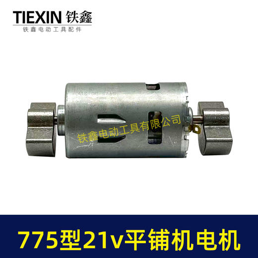 【货号07859】775锂电平铺机电机20V/21V振动机电机110瓦11000转瓷砖振动机电机 商品图3