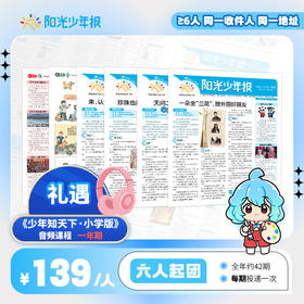 【阳光少年报】小学版全年订阅 周投团购（≥6人）