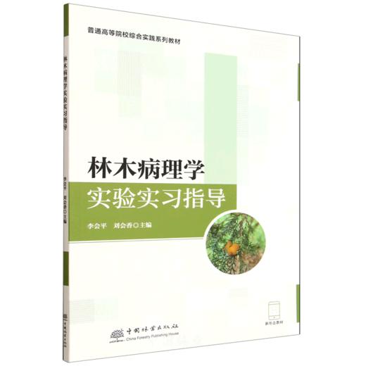 E林木病理学实验实习指导 &3286 商品图5