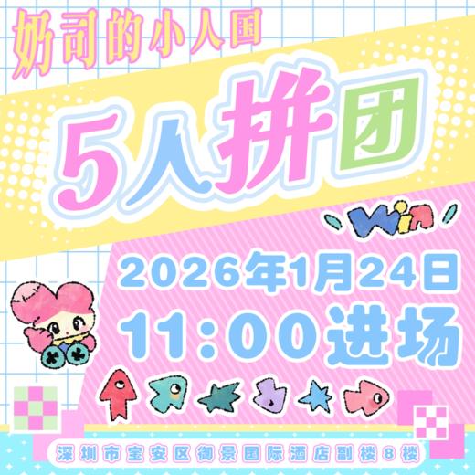 深圳娃展2026年1月 24日玩家票-5人拼团票【奶司的小人国】 商品图0