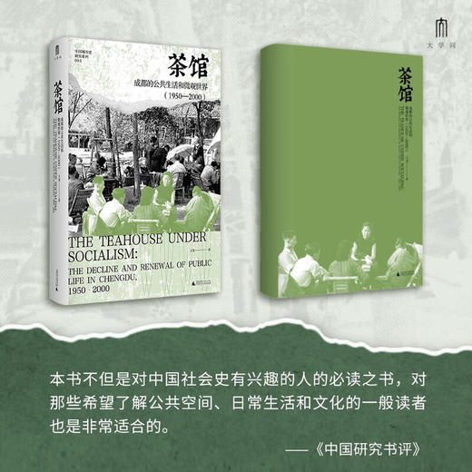 茶馆成都的公共生活和微观世界（1950—2000） 商品图5