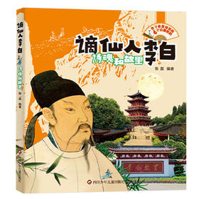 谪仙人李白:诗魂和故里