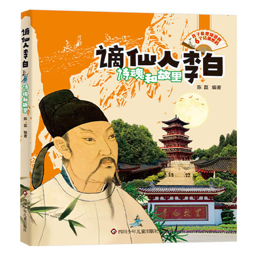 谪仙人李白:诗魂和故里 商品图0