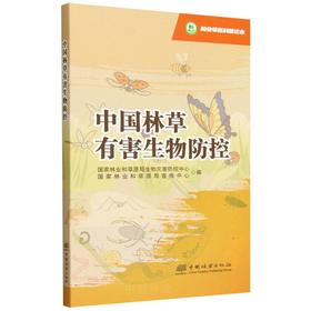 林业草原科普读本 中国林草有害生物防控 &3241