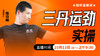 三丹运劲实操——直播教学（陆师亲授） 商品缩略图0