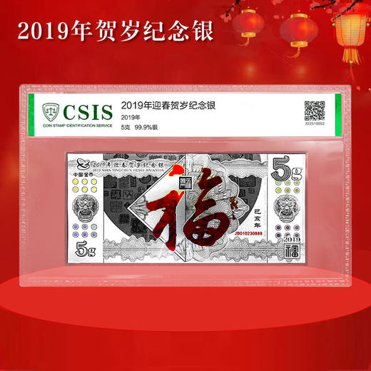 福字贺岁纪念银钞 中国金币发行！含纯银5克！ 商品图1