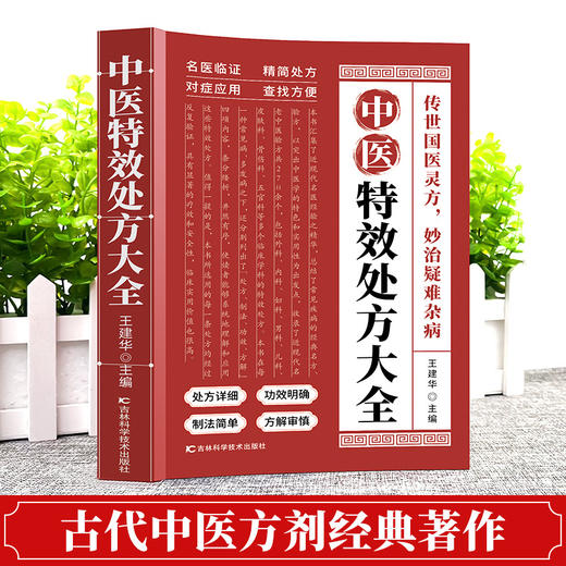 【新书全网低价！】中医特效处方大全书籍 中医经典临床书籍秒治疑难杂症处方详细 商品图1