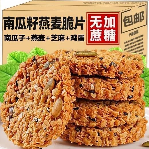 【秒杀❗️9.9抢20包🔥南瓜籽燕麦脆】非油炸，一口饱满果仁，满口酥香，营养又抗饿！甄选燕麦片/南瓜籽/鲜鸡蛋/黑芝麻等片谷物粗粮办公室解馋零食营养代餐健康美味无添加蔗糖 商品图2