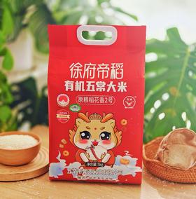 25年新米上市【徐府帝稻】有机五常大米 原粮稻花香2号 双有机认证 久违的饭香