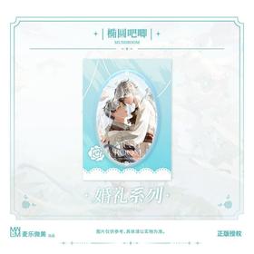 小蘑菇 婚礼系列 椭圆吧唧 吧唧 耽美 国谷