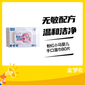 粉红小马婴儿手口湿巾80片