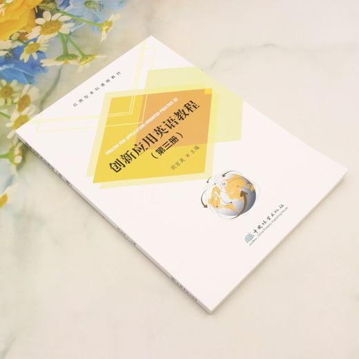 E创新应用英语教程（第三册） &3318 商品图1