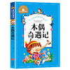 世界经典文学名著宝库CLASSICS·儿童彩图注音版-木偶奇遇记 商品缩略图0