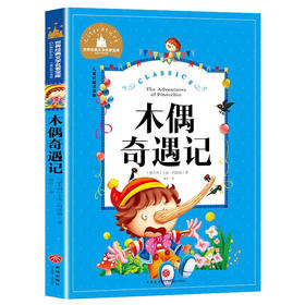 世界经典文学名著宝库CLASSICS·儿童彩图注音版-木偶奇遇记