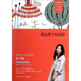 【独家旧书3折】我这辈子有过你  二手书籍（新疆 西藏 甘肃 青海 海南不包邮）bj