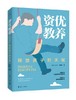 【独家旧书3折】 资优教养 二手书籍（新疆 西藏 甘肃 青海 海南不包邮）bj 商品缩略图0