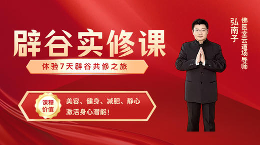 “第51期「辟谷养生」禅修课”（10月21-27日举办） 商品图0