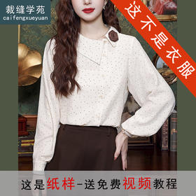 裁缝学苑AH77法式宽松显瘦不对称长袖衬衫纸样衬衣女装上衣服装打板