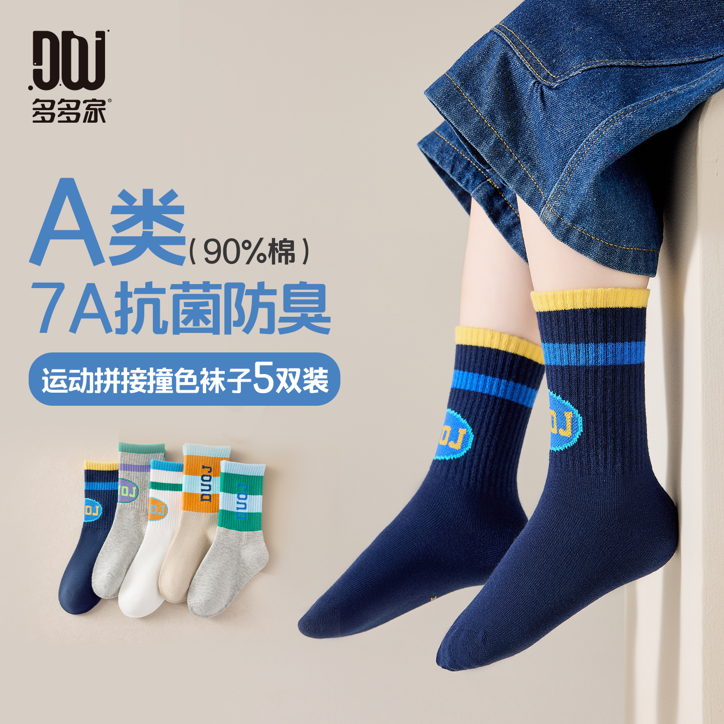 【件件底价，童装双倍积分】多多家男童袜子春秋季2025新款儿童运动拼接男孩中筒袜5双装A类11236