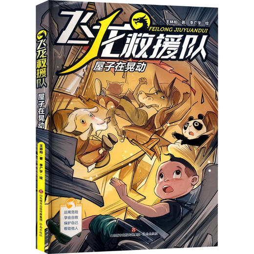 飞龙救援队屋子在晃动 商品图0