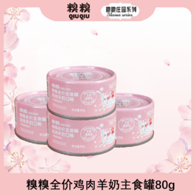 糗糗全价鸡肉羊奶主食罐