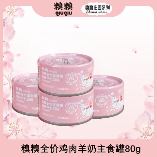 糗糗全价鸡肉羊奶主食罐 商品图0