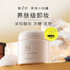 日本 Cocochi蔻蔻琪 AG小白罐深层清洁卸妆膏 90g 商品缩略图1