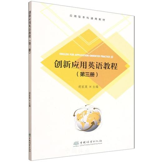 E创新应用英语教程（第三册） &3318 商品图6