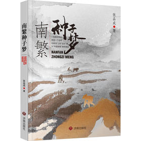 南繁种子梦