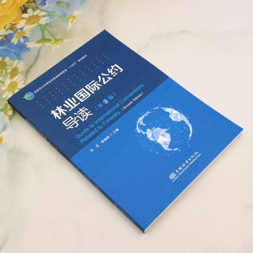 E林业国际公约导读（第2版） &3334 商品图2