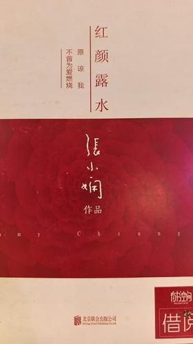 【独家旧书3折】红颜露水  二手书籍（新疆 西藏 甘肃 青海 海南不包邮）bj