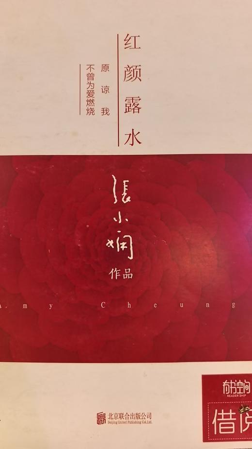 【独家旧书3折】红颜露水  二手书籍（新疆 西藏 甘肃 青海 海南不包邮）bj 商品图0