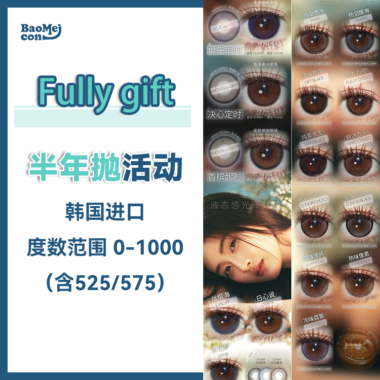 Fully Gift·半年抛合集  138一副 228两副   原生瞳解锁新样本！限时多副囤货价！韩产0-1000度<一副两片>