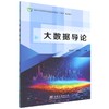 E大数据导论 &3193 商品缩略图0