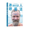 冰人呼吸法 精力提升运动方法 养生保健运动健康大众书籍 后浪正版 商品缩略图4