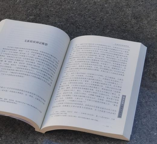 【5天后发货】云南文库学术名家文丛两种：《三元：中国神话结构》《李子贤学术文选：探寻一个尚未崩溃的神话王国》，小16开，付光宇、李子贤著，云南人民出版社2015年版，两册定价120，售价35元 商品图8