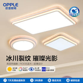 OPPLE欧普照明魅影客厅设计美学奶油风贴顶吸顶灯套餐