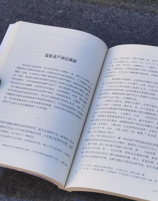 【5天后发货】云南文库学术名家文丛两种：《三元：中国神话结构》《李子贤学术文选：探寻一个尚未崩溃的神话王国》，小16开，付光宇、李子贤著，云南人民出版社2015年版，两册定价120，售价35元 商品图7