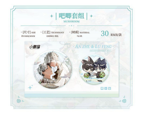 小蘑菇 婚礼系列 吧唧 徽章套组 国谷 耽美