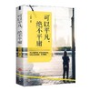 【独家旧书3折】可以平凡 绝不平庸  二手书籍（新疆 西藏 甘肃 青海 海南不包邮）bj 商品缩略图0