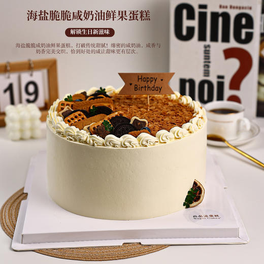 【咸奶油新滋味】海盐脆脆咸奶油鲜果蛋糕，解锁生日新滋味～【惠州】 商品图1
