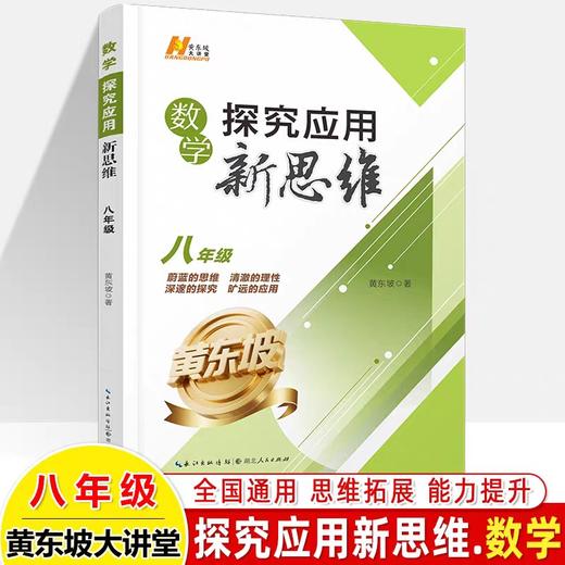 黄东坡 【探究应用新思维】789年级数学物理化学 奥数奥赛经典培优新方法 商品图2