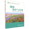 E湿地保护与管理 &3167 商品缩略图0