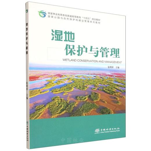 E湿地保护与管理 &3167 商品图0